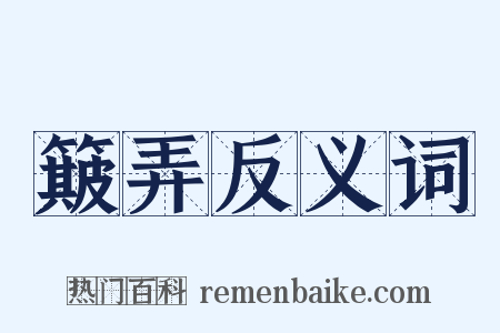 簸弄反义词是什么意思的图片